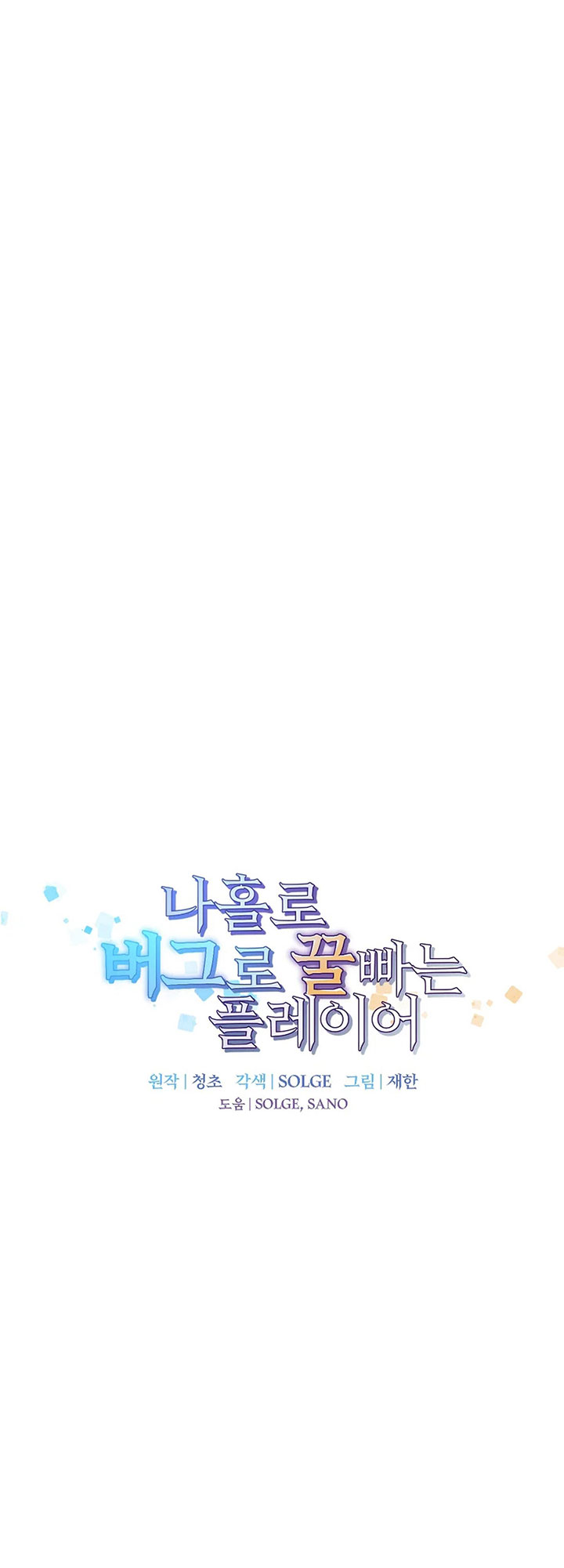 I Am Player Who Suck Alone (Solo Bug Player) Chapter 159 Gambar 19